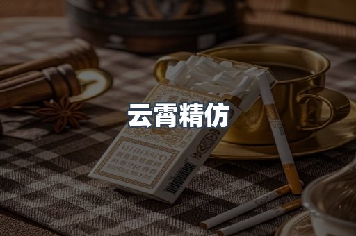 云霄精仿